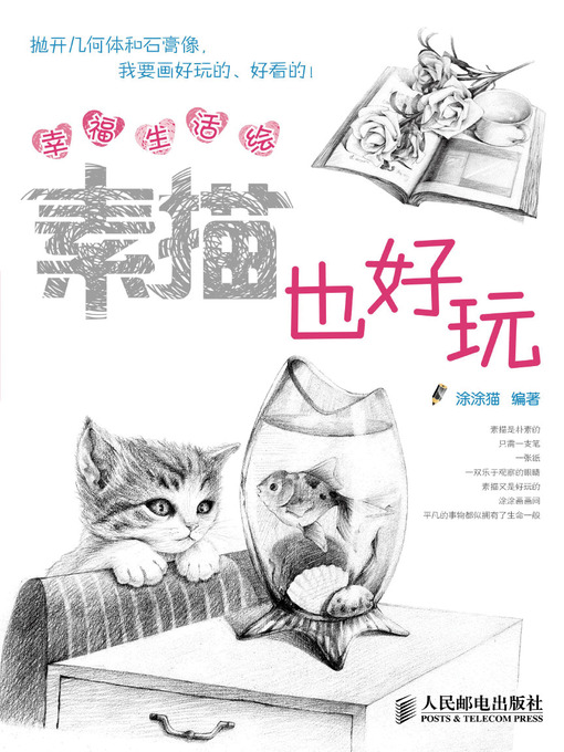 Cover image for 幸福生活绘：素描也好玩
